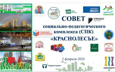 Соглашение с Советом СПК «Краснолесье» Академического района города Екатеринбурга