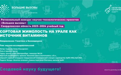 «Большие вызовы» для школьников Свердловской области и наставничество ФГБНУ УрФАНИЦ УрО РАН